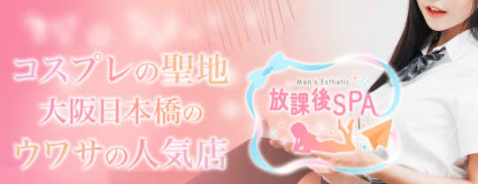 日本橋 放課後スパ