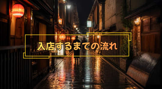 入店するまでの流れ