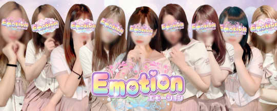 エモーションのHP画像