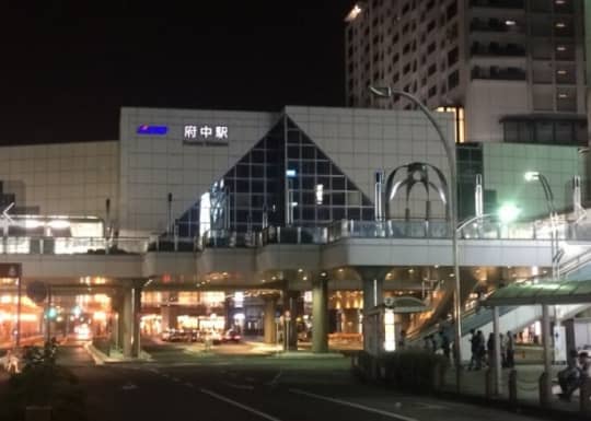 府中