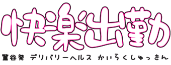 快楽出勤
