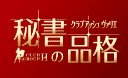 秘書の品格