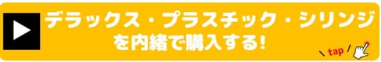 デラックス・プラスチック・シリンジ