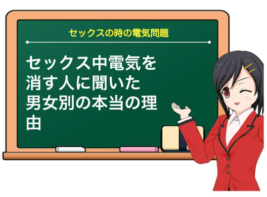 闇の中に闇が⁉︎セックス中電気を消す人の本当のワケは⁉︎