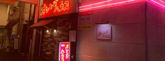 オレンジハウス