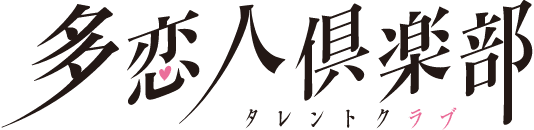 多恋人倶楽部のTOP画像