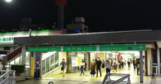 松戸駅