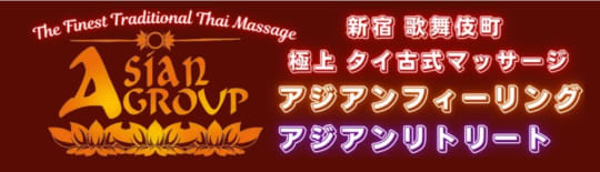 アジアンフィーリング