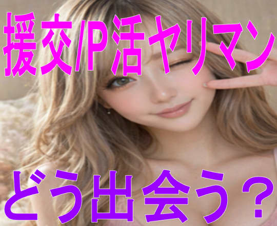 援交/P活ヤリマンと出会う方法