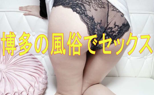 風俗で本番セックス