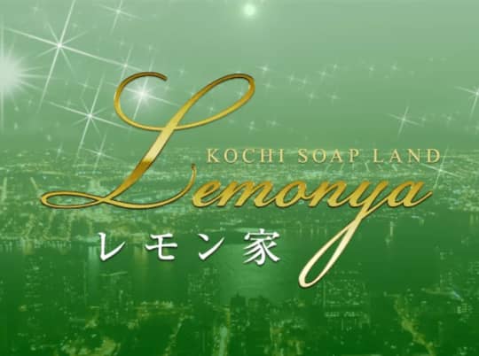 レモン家