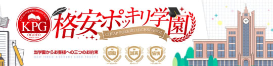格安ポッキリ学園