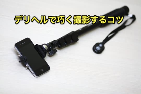 デリヘル　撮影　コツ