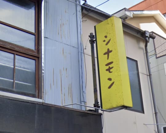 シナモン