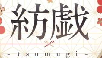 紡戯