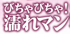 濡れマン美熟女のTOP画像
