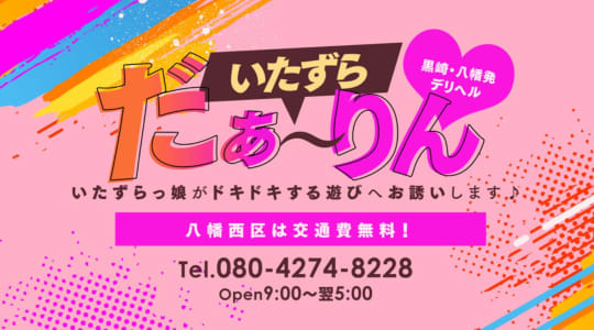 いたずらだぁーりん