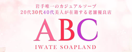 ABC岩手ソープ