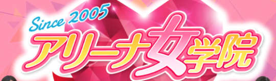 アリーナ女学院
