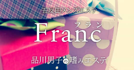 Franc (フラン)