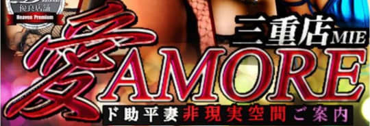 愛AMORE三重店