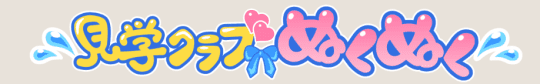 ぬくぬくのロゴ
