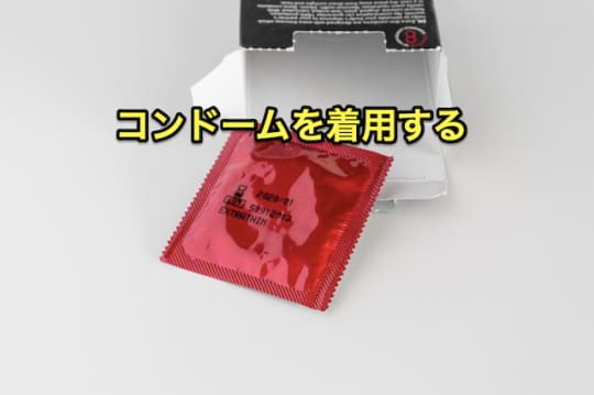 デリヘル　セックス　コンドーム