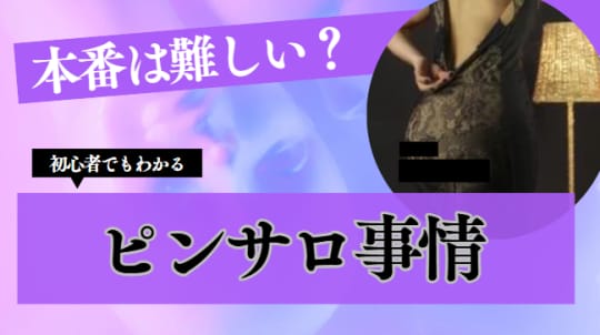ピンサロの店内で本番は難しい理由！