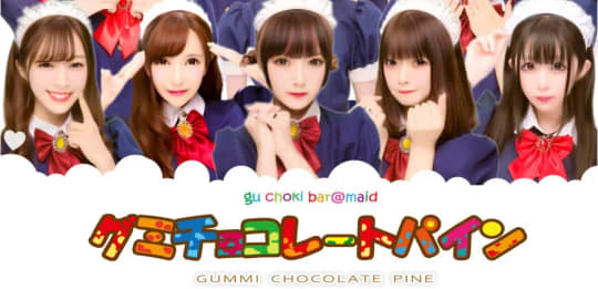 グミチョコレートパイン