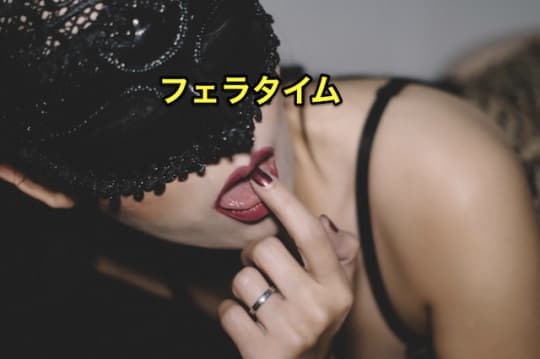 初めてのピンサロ　フェラ