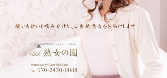 熟女の園