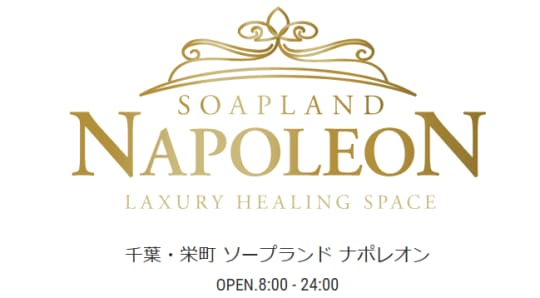 ナポレオン