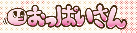 おっぱいさん