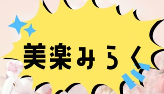 美楽