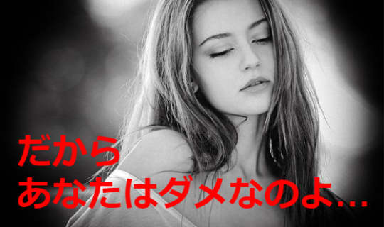 だからあなたはダメなのよと書かれた画像