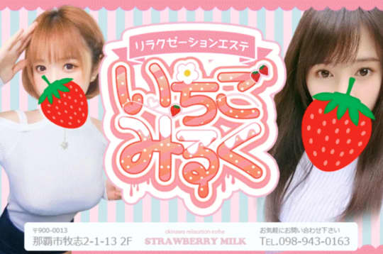 いちごみるく 那覇