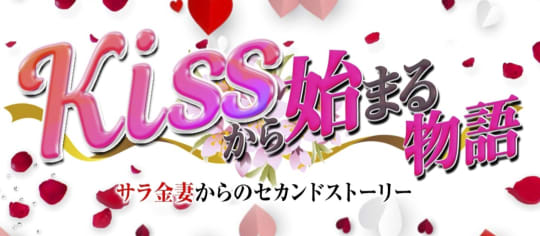 KISSからはじまる物語