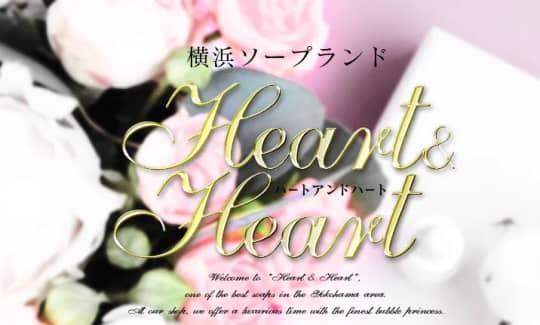ハート＆ハート