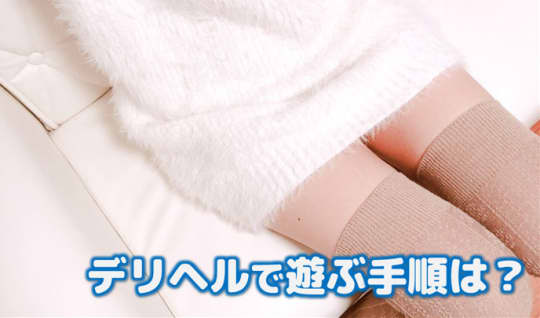 デリヘル 手順