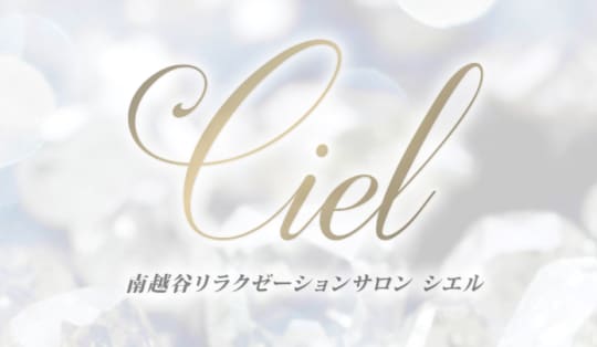 Ciel（シエル）