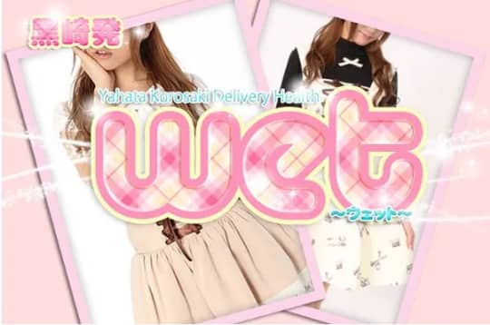 ③WET(ウェット)