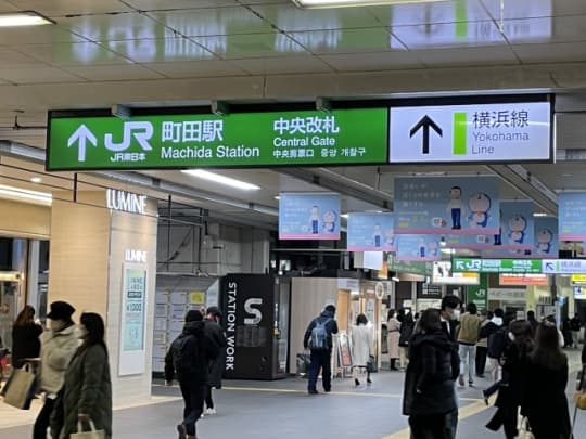 町田駅