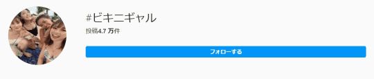 ビキニギャル