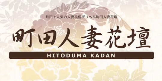 町田人妻花壇