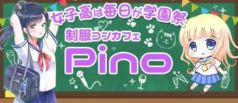 Pino(ピノ)