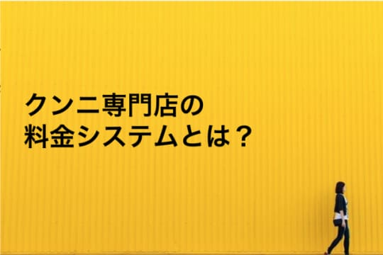 クンニ専門店の料金や相場は?