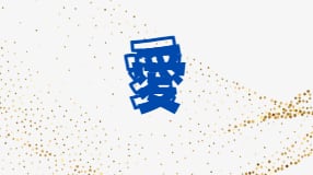 愛