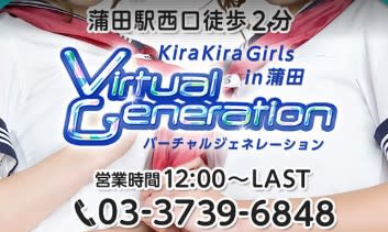 バーチャルジェネレーション