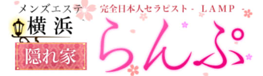 横浜らんぷ