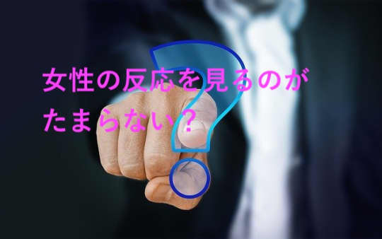 反応はどう？